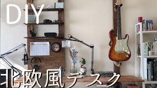 [北欧風]DIYでデスク作ってみた！新生活におすすめ！