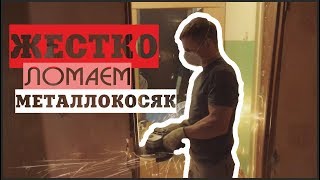 Установка входной двери. Торекс Дельта М12. Демонтаж металлической коробки косяка