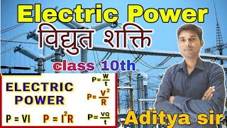 Electric Power class 10th |  विद्युत शक्ति | electricity Class 10th Physics