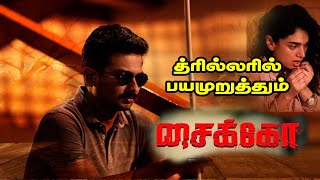 Psycho tamil movie 2020 I Udhayanidhi Stalin I Director Mysskin I மிஸ்கினின் சைக்கோ - திரை விமர்சனம்
