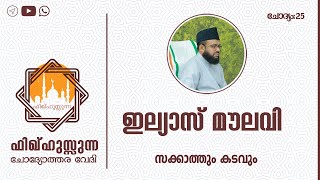 #Zakathtalk #Ilyasmoulavi #FAQonZakath സക്കാത്തും കടവും