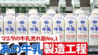 マエダの牛乳ができるまで！驚きの製造工程を完全公開！青森県むつ市のスーパーマーケットマエダ