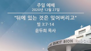 [GPBSI] 뒤에 있는 것은 잊어버리고 - 윤두희 목사