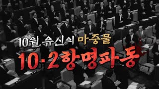 10월 유신의 마중물, 10.2 항명파동 (우리가 잘 몰랐던 국회史 - 18회)