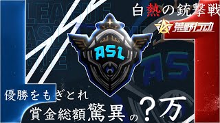 【荒野行動】４月度スクワッドリーグ戦 - A S L -  DAY3