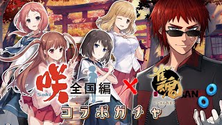 【#雀魂咲コラボ ガチャ配信】ついにきた咲コラボ第２弾【Vtuber/天開司】