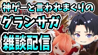 【グランサガ】生放送#5！神ゲーと言われたゲーム・・・雑談配信♪