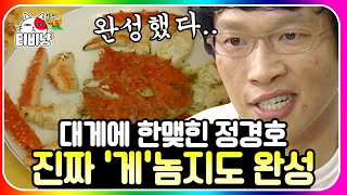 [티비냥] 루저전 4편💦몸값 6,700원 찌질 경호의 마지막 자존심을 지키기 위한 노력으로 완성한 킹크랩🦀 | #롤러코스터 #루저전 100807