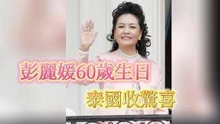 【彭麗媛60大夀 泰國收驚喜】