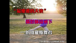 “最優雅的天使”，攝影師鏡頭下的俄羅斯舞者