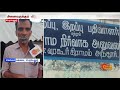 மின் இணைப்பு கேட்டு நடையாய் நடக்கும் கூலித் தொழிலாளி electrical connection sun news