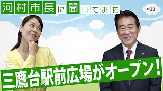 河村市長に聞いてみた！第83回「三鷹台駅前広場がオープン！」