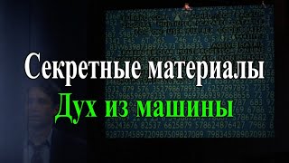 Дух из машины (Секретные материалы 1х07). Эпизод про выход из под контроля ИИ