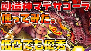 【ドラクエタクト】創造神マデサゴーラは無凸でも使える？【性能評価】