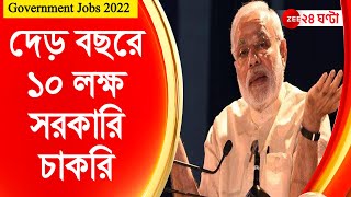 চাকরি পে চর্চা: Government Jobs 2022 | দেড় বছরে ১০ লক্ষ সরকারি চাকরি | Modi | ZEE 24 Ghanta