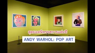 สุดยอดนิทรรศการแห่งปี ANDY WARHOL: POP ART