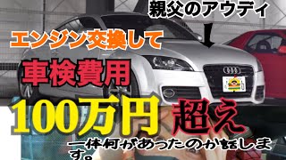 まじか😭【アウディ】の車検が100万超えた話。