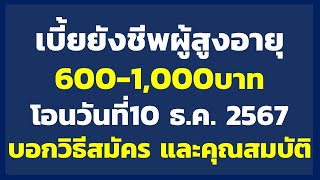 เบี้ยยังชีพผู้สูงอายุ 600-1000บาท โอนวันที่10 ธ.ค. 67 บอกวิธีสมัคร คุณสมบัติ | เบี้ยยังชีพผู้สูงอายุ