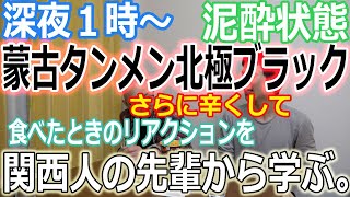 良い感じに酔った深夜の１時に、蒙古タンメン北極ブラックをさらに辛くして食べたとき、どのようなリアクションをすれば良いのかを、関西人の先輩に教えてもらう動画。