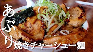 あぶり焼きチャーシュー味玉塩ラーメン【花ぜん】伊那市～この男猫舌につき～