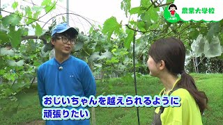 「おじいちゃんを越えられるように」農業大学校で学ぶ学生を紹介！｜【笑味ちゃん天気予報】2023年8月21日放送