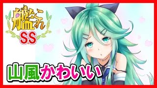 【艦これSS】提督「山風かわいい」