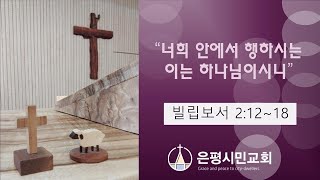 2024-10-20 [주일설교] 빌립보서강해(13) 너희 안에서 행하시는 이는 하나님이시니  / 빌 2:12~18