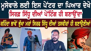 Sidhu Moosewla ਲਈ ਇਸ ਪੇਂਟਰ ਦਾ ਪਿਆਰ ਦੇਖੋ ਸਿਰਫ਼ ਸਿੱਧੂ ਦੀਆਂ ਪੇਂਟਿੰਗ ਹੀ ਬਣਾਉਂਦਾ |