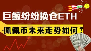 PEPE币 | 佩佩币 | Pepe币行情分析！巨鲸纷纷用PEPE币换仓以太坊，佩佩币还会继续大跌吗？