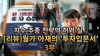 지수 추종 전략의 허와 실, [리뷰] 월가아재의 투자입문서