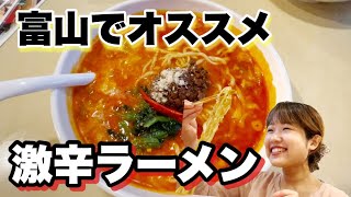 辛すぎて悶絶!!KARA-1グランプリ優勝！激辛坦々麺を食べてみた【富山県射水市 ラーメンどんき】