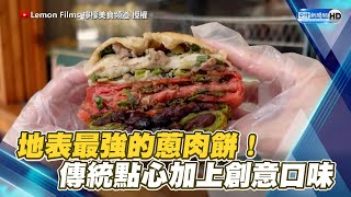 地表最強的蔥肉餅！　傳統點心加上創意口味@ChinaTimes