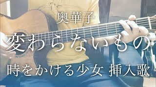 【弾き語りコード付】変わらないもの / 奥華子 映画「時をかける少女」挿入歌【フル歌詞】