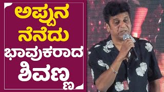 Shiva Rajkumar : ಅಪ್ಪುನ ತುಂಬಾ ಮಿಸ್ ಮಾಡ್ಕೋತೀನಿ | Puneeth Rajkumar | SalagaSuccessMeet | Appu | SStv