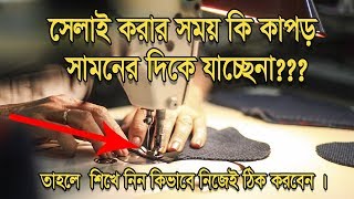 সেলাই করার সময় কি কাপড় সামনের দিকে টানে না বা যাচ্ছেনা? | সেলাই মেশিনের দাঁত/ফিড ডগ সমস্যার সমাধান