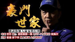 20241106豪門世家 陳力豪分析師b