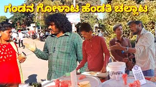 ಗಂಡನ ಗೋಳಾಟ ಹೆಂಡತಿ ಚಲ್ಲಾಟ Chidanand Comedy   ಉತ್ತರ ಕರ್ನಾಟಕ ಕಾಮಿಡಿ