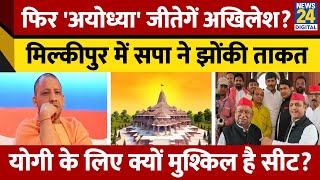 Milkipur by-election में Yogi Adityanath ने झोंकी ताकत, Akhilesh Yadav की पार्टी का समीकरण क्या?