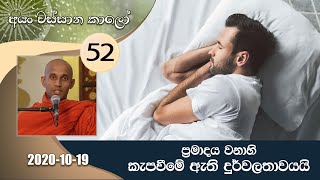 52) ප්‍රමාදය වනාහි කැපවීමේ ඇති දුර්වලතාවයයි | අයං වස්සාන කාලෝ - වස්සාන ධර්ම දේශනා