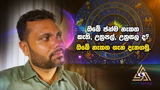 Nakshatra | රවිට අයට නැකැත් ගැන ඉගෙන ගමු.| කැති, උත්‍රපල්, උත්‍රසල @KEDTAstrology