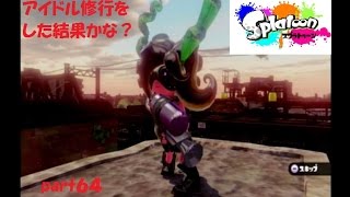 イカしたバトルを求めて！ Splatoon（スプラトゥーン）実況！ part６４