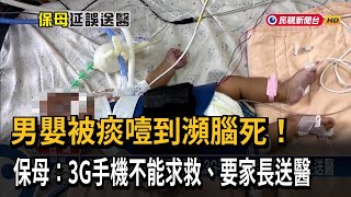 男嬰被痰噎到瀕腦死！　保母：3G手機不能求救、要家長送醫－民視新聞