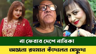 না ফেরার দেশে নায়িকা অঞ্জনা রহমান | Fdc | অঞ্জনা রহমান | Bdnews