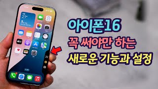 아이폰16 편리하게 쓰기위해 꼭 알아야하는 새로운 기능과 설정 27가지 (iOS18 공통기능 포함)