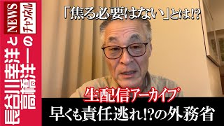 【早くも責任逃れ!?の外務省】『「焦る必要はない」とは⁉』