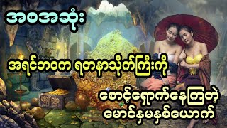 အရင်ဘဝက ရတနာသိုက်ကြီးကို စောင့်ရှောက်နေကြတဲ့ မောင်နှမနှစ်ယောက် (အစအဆုံး)