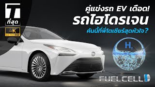 คู่แข่งรถ EV เดือด! รถไฮโดรเจนคันนี้ที่พี่โตเชียร์สุดหัวใจ? - [ที่สุด]