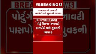 Ahmedabad News | અમદાવાદમાં બનાવટી પાસપોર્ટ સાથે યુવકની ધરપકડ | Fake Passport | Gujarat