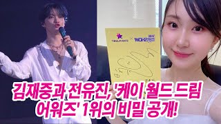 케이 월드 드림 어워즈’ 김재중·전유진, 1위의 충격적인 배경 공개! 그들의 숨겨진 진짜 이유는?