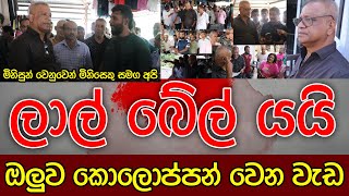 ලාල් බේල් යයි | kalu sudda